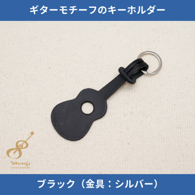 
            ギターモチーフのレザーキーホルダー＜ブラック:シルバー＞【1330222】
          