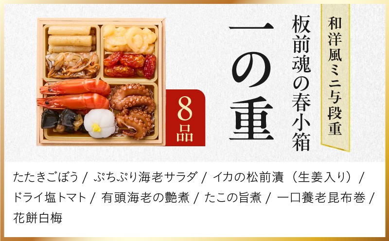 おせち「板前魂の春小箱」和洋風 ミニ与段重 36品 2人前 4.8寸 雑煮出汁＆おこわ 付き【おせち料理 板前魂 贅沢おせち お節 惣菜 冷凍 先行予約 年内発送 おせち料理2027 大阪 泉佐野 大