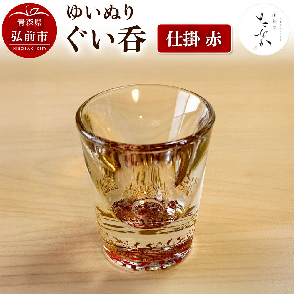 【ふるさと納税】ゆいぬり ぐい呑 1個（仕掛 赤） [おちょこ お猪口 ガラス ぐい呑 グラス コップ タンブラー 酒器 日本酒]