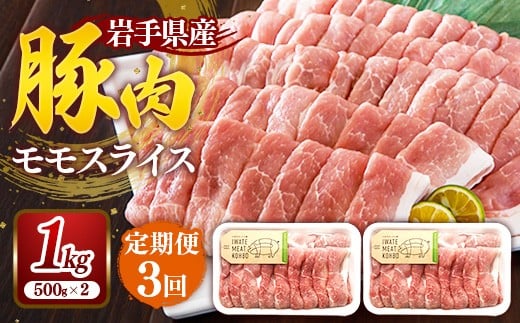 【定期便3か月】岩手県産豚肉モモスライス 約1kg (約500g×2p)×3か月 約3kg 国産 豚肉 肉 豚 お肉 もも肉 豚もも肉 モモスライス 小分け 焼肉 野菜炒め 生姜焼き 岩手県 岩手町