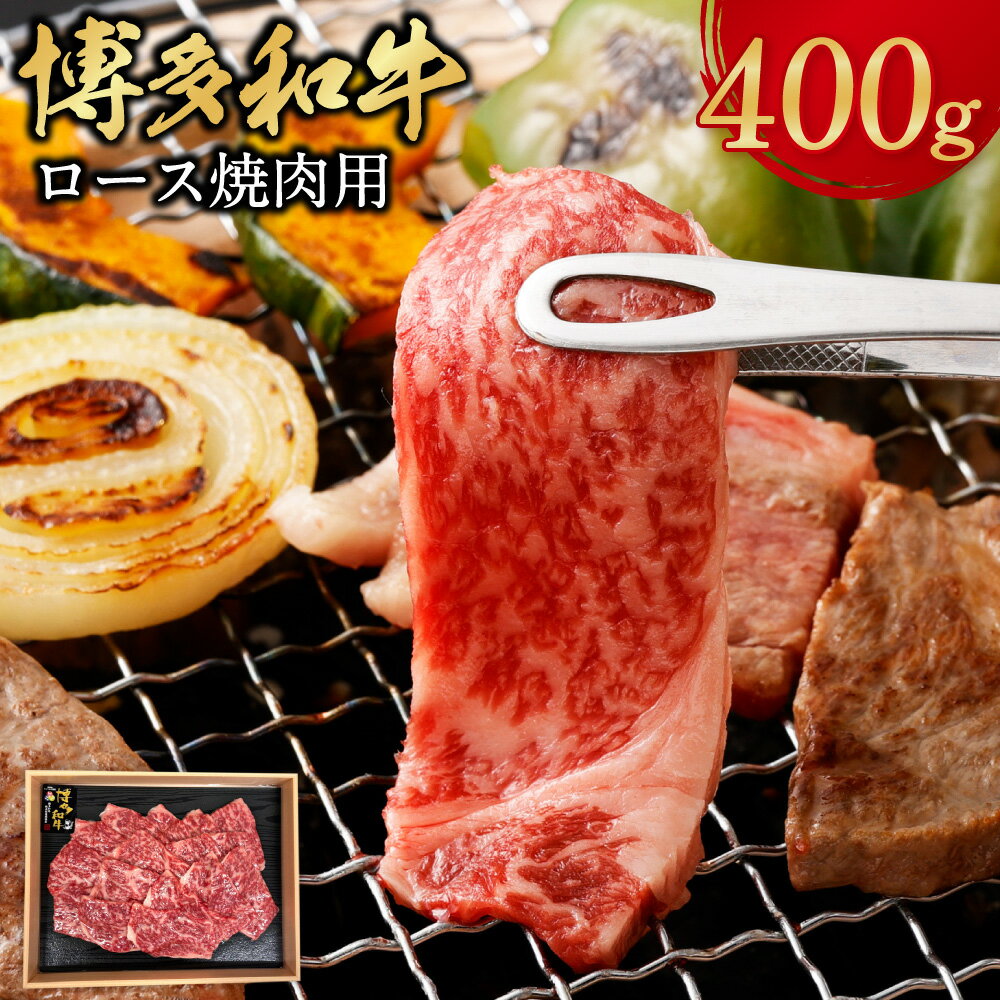 【ふるさと納税】博多和牛 ロース 焼肉用 400g 牛肉 肉 和牛 国産牛 ブランド牛 焼肉 BBQ アウトドア 福岡県産 九州産 国産 お取り寄せ 冷凍 送料無料