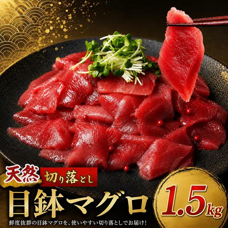 天然めばちマグロ 切り落とし マグロ 1.5kg