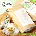 【ふるさと納税】森の茶屋セット （エント茶+イタドリ茶）エント茶 イタドリ茶 お茶 茶葉 焙煎 ロースト ノンカフェ ティーバッグ 北海道ふるさと納税 白老 ふるさと納税 北海道