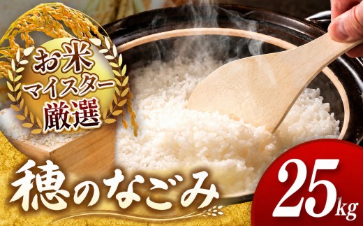 【 令和7年産 】  穂のなごみ 25kg 熊本県産 お米 白米 | 25キロ ブレンド米 日本遺産 菊池川流域 お米 家庭用 訳あり 規格外 不揃い お米 熊本 お米 コロナ支援 お米 災害支援 お米 フードロス お米 くまもと お米 熊本県 和水 和水町 人気 こめ作り ごはん ふるさと納税 返礼品