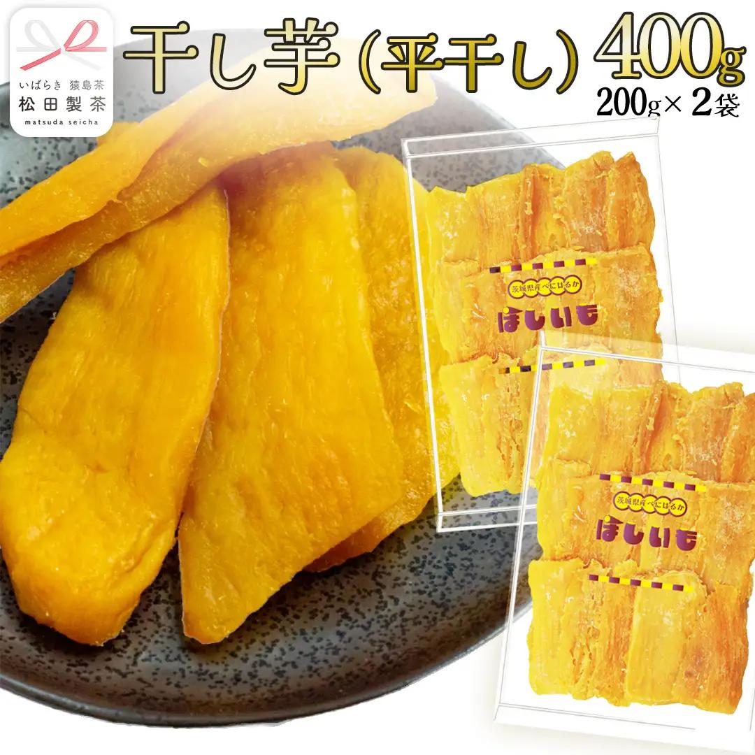 干し芋 平干し 200g × 2袋 (茨城県産 紅はるか 100%使用) いも 芋 さつまいも さつま芋 スイーツ お菓子 菓子 和菓子 お茶菓子 持ち運び グルメ おやつ 茨城県 [DV029sa]	