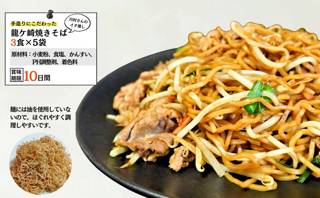 龍ケ崎焼きそば15食分[(麺150g×3食分、粉末ソース9g×3食分)×5袋] | 茨城県 龍ケ崎市 ソース付 焼きそば やきそば 麺 麺類 惣菜 和食 おかず 簡単 料理 グルメ お取り寄せ 蒸し麺