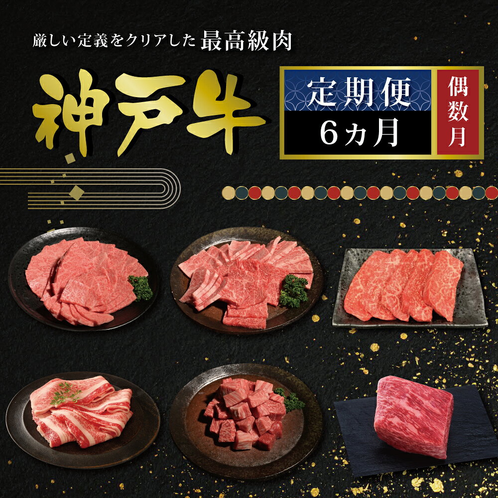 【ふるさと納税】6か月　月決め商品　定期便（偶数月チョイス） [肉 牛肉 神戸牛 最高級肉 神戸ビーフ 神戸肉 但馬牛 もも カルビ スライス ローストビーフ 焼肉 すき焼き ステーキ 食べ比べ お取り寄せ 加東市 兵庫県]