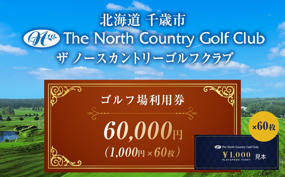 
            ザ・ノースカントリーゴルフクラブ1,000円ご利用券×60枚 ゴルフ スポーツ チケット 利用券 施設 アクティビティ
          