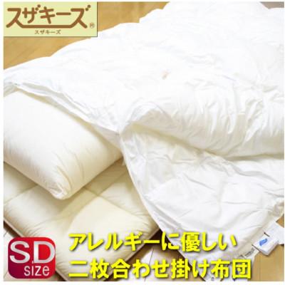 ふるさと納税 みやま市 スザキーズ お勧め セミダブル布団 Aセット(ノーマル固綿タイプ) S32