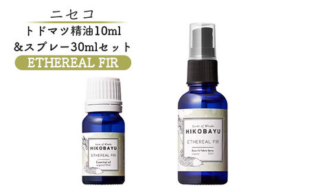 ニセコトドマツ精油10ml＆スプレー30mlセット（ETHEREAL FIR）【20026】