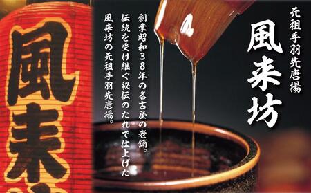 名古屋名物！風来坊　元祖手羽先唐揚30本［手羽先　手羽先　手羽先　手羽先　手羽先〕　