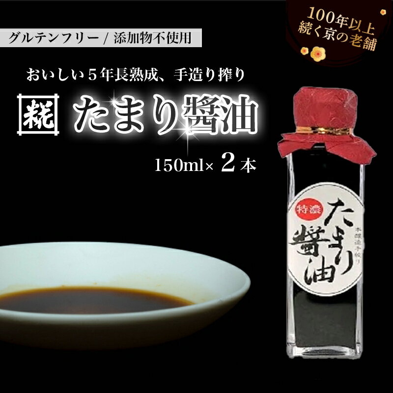 【ふるさと納税】 特製 たまり醤油 特濃150ml×2本 300ml ： 5年熟成 しょうゆ しょう油 天然醸造 本醸造 手絞り 国産 小麦粉不使用 グルテンフリー 化学調味料不使用 調味料 発酵 添加物なし 冷蔵 京都府 舞鶴市 大阪屋こうじ店 京 老舗 京都 舞鶴