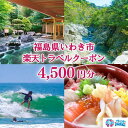 【ふるさと納税】福島県いわき市の対象施設で使える楽天トラベルクーポン 寄付額15,000円