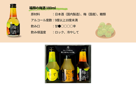 リキュール 180ml 3本セット ゆず 洋梨 梅酒 福顔酒造 甘口 リキュール 