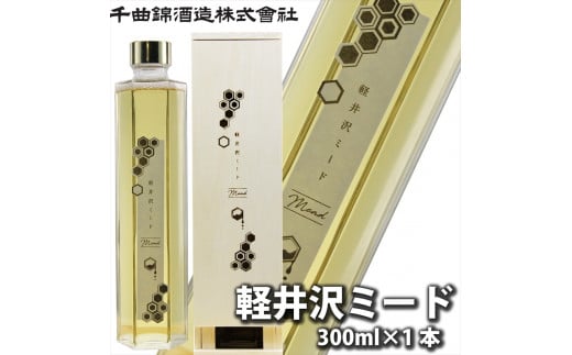 【千曲錦酒造】はちみつ酒　300ml『軽井沢ミード』（北海道・沖縄県・離島は配送不可）信州 長野 佐久 地酒 晩酌