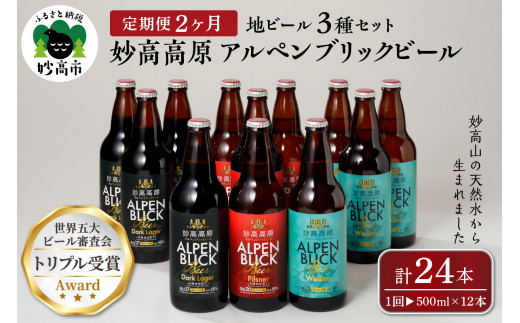 
【2ヶ月定期便】妙高高原アルペンブリックビール３種ギフトセット(500ml×12本)全2回
