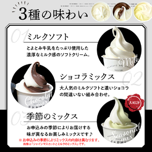 とよとみ牛乳ソフトクリーム【ミルク 4個／ショコラミックス 2個／季節のミックス 2個 各120ml 計8個】（アイスクリーム アイス カップアイス デザート チョコ ショコラ ミックス 季節限定 と