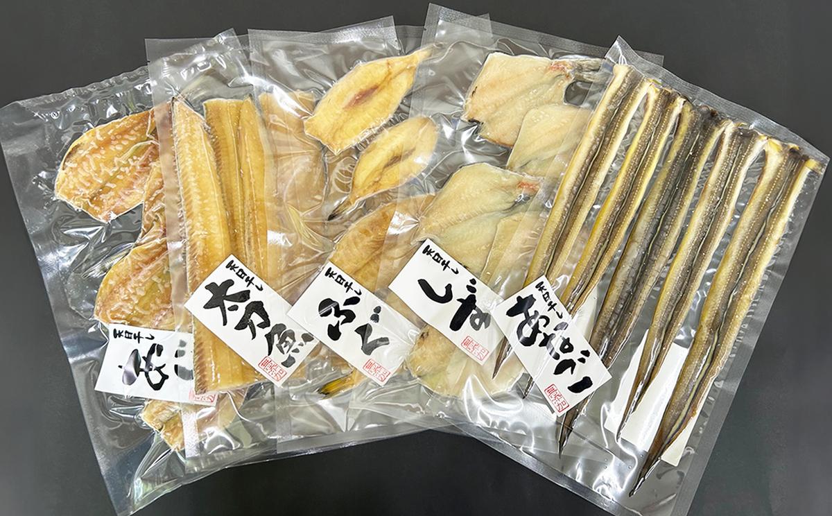 天日干し 干物 5種 詰合わせ