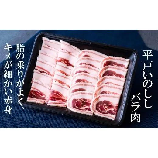 【ジビエ】平戸いのしし バラスライス(300g) 猪肉【西九州させぼ地域商社】ジビエ 
