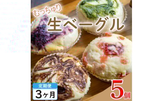 定期便 3回 生ベーグル おまかせ 5個 セット 種類おまかせ 詰合せ ベーグル チーズケーキ フルーツ 果物 いちご ブルーベリー チョコ 抹茶 キャラメル 詰合せ 食べ比べ ベーグル パン 食パン クロワッサン スイーツ デザート 洋菓子 和菓子 朝食 間食 食品 おやつ お菓子 ギフト 贈答 プレゼント お取り寄せ グルメ 冷凍 送料無料 徳島県 阿波市 A-BAGEL