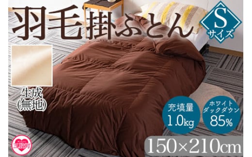 《生成》＜無地_羽毛掛ふとん ホワイトダックダウン85% フェザー15% 充填量 1.0kg＞ダウン アヒル毛 寝具 ブラウン 生成 暖色 寒色 新生活 単身者向け【MI088-bs-02】【株式会社ベストライフ】