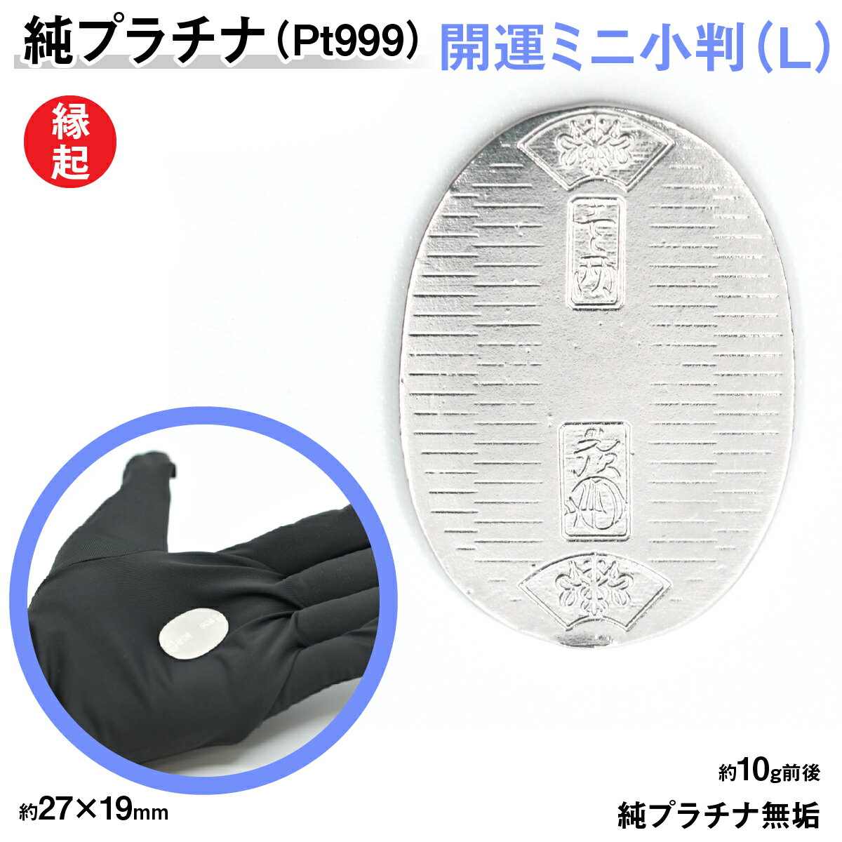 【ふるさと納税】 純プラチナ製(Pt999) 開運ミニ小判 レプリカ Lサイズ ふるさと納税 おすすめ 山梨県 南アルプス市 送料無料 ALPER010