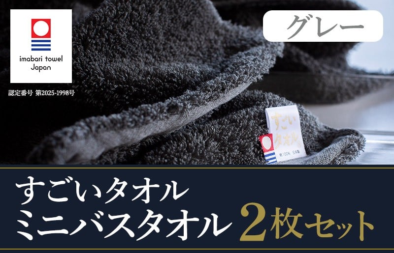 
            （今治タオルブランド認定）すごいタオル ミニバスタオル 2枚 （グレー） [I003590MBT2GY] 
          