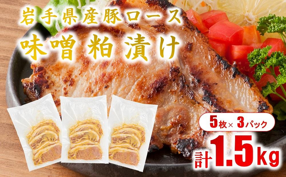 
岩手県産豚肉使用　豚肉の味噌粕漬け　500g×3パック　計1.5ｋｇ
