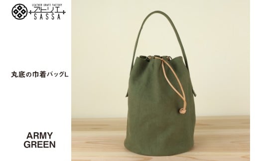 バッグ 丸底の巾着バッグ アーミーグリーン L [アトリエSASSA 富山県 朝日町 34310188] 丸底 巾着 鞄 かばん カバン 帆布 革 おしゃれ 手作り シンプル レザー
