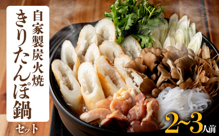 自家製炭火焼きりたんぽ鍋セット2～3人前　125P1508