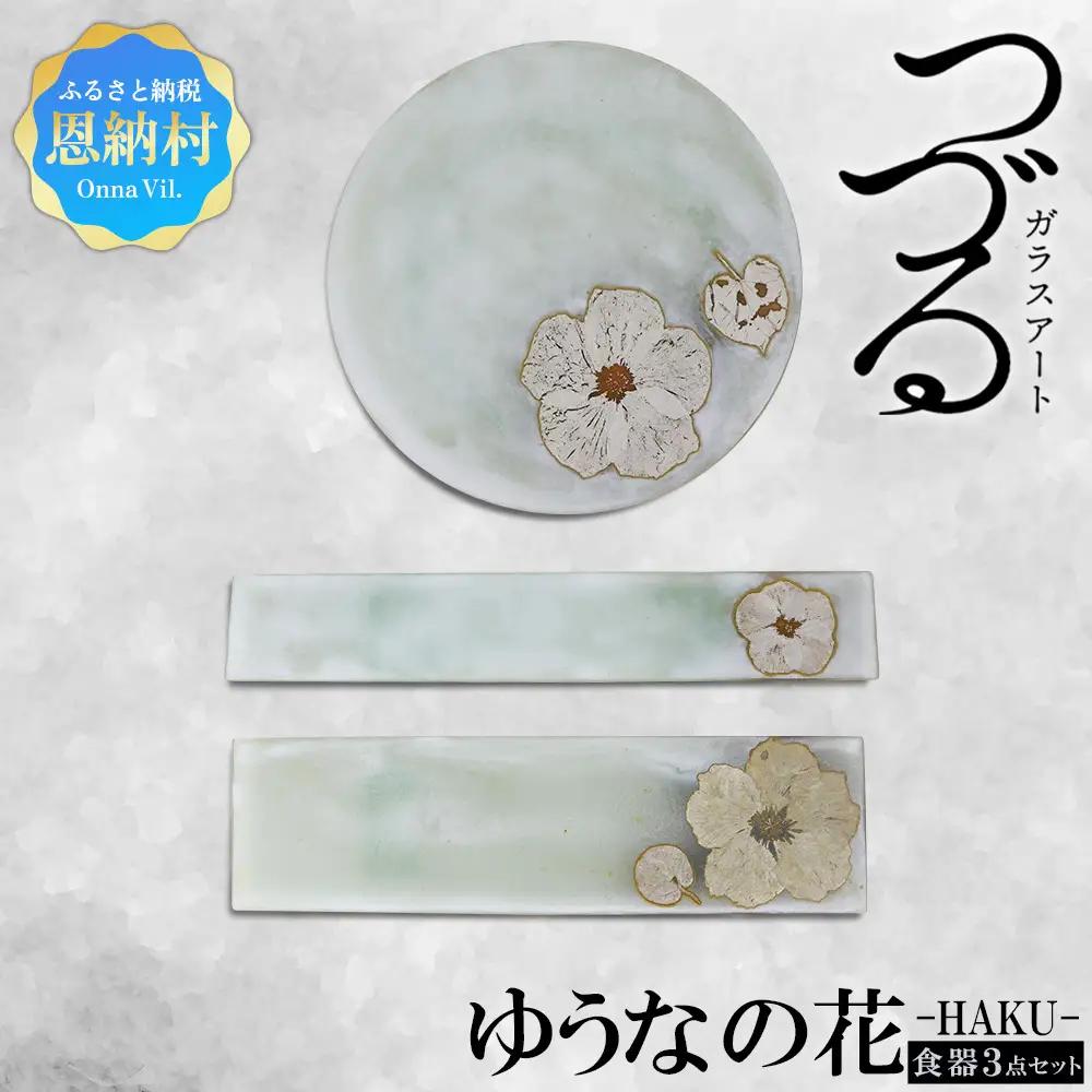 【つづるガラスアート】ゆうなの花－HAKU－「3点セット」