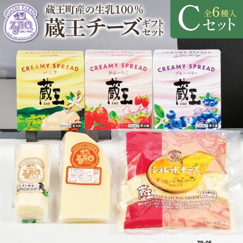 蔵王チーズギフトセットC　【04301-1052】