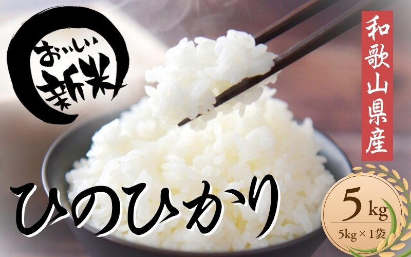 【数量限定】新米 和歌山県産 ひのひかり 5kg(2025年産) / 白米 新米 コメ 産地直送 米 こめ ご飯 ごはん ひのひかり おにぎり お弁当 【agy040】