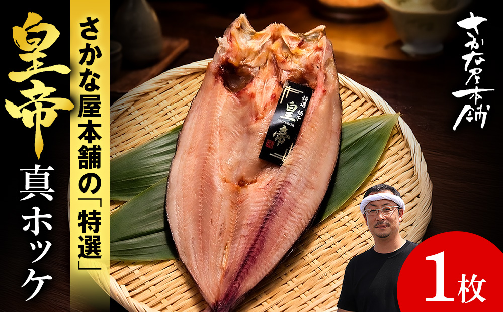 最高峰！皇帝真ほっけ 1枚