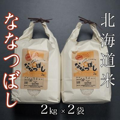 ふるさと納税 根室市 北海道米ななつぼし2kg×2袋 B-65034