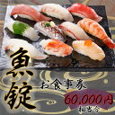 【ふるさと納税】No.174 魚錠江南店お食事券60000円相当分 ／ チケット グルメ 老舗 魚屋 寿司 海鮮 送料無料 愛知県