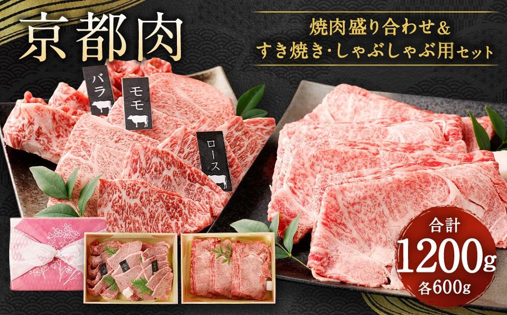 
【銀閣寺大西】京都肉焼肉盛り合わせ＆すき焼き・しゃぶしゃぶ用セット（各600ｇ）
