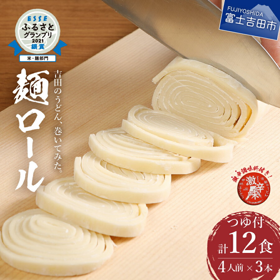【ふるさと納税】 うどん 吉田のうどん 麺ロール 12人前（4人前 ×3本） つゆ付き すりだね うどんセット 生麺 12食 太さ お好み 富士吉田名物 辛味付き ご当地グルメ 郷土料理 山梨 富士吉田 吉田のうどん うどん ふるさと納税 10000円 1万円
