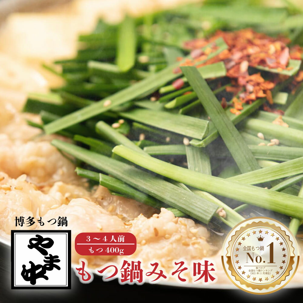 【ふるさと納税】【博多もつ鍋やま中】もつ鍋みそ味（3〜4人前） 国産 牛もつ鍋 味噌味 ホルモン モツ なべ スープ グルメ 福岡 九州 老舗