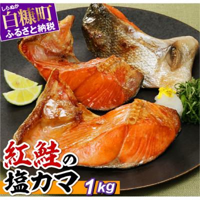 ふるさと納税 白糠町 紅鮭の塩カマ【1kg】