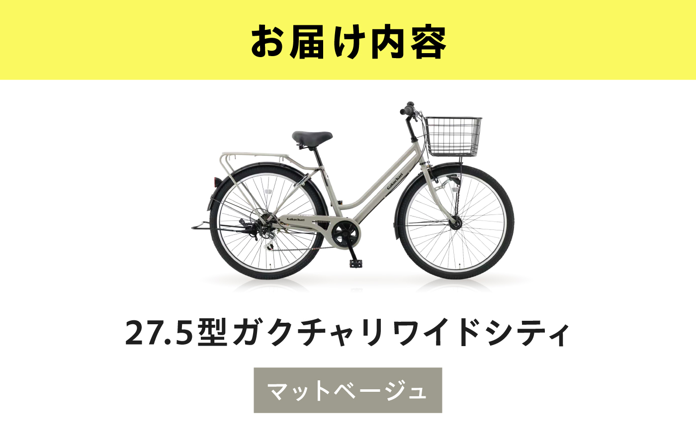 【マットベージュ】27.5型ガクチャリワイドシティ 広島県福山市/株式会社エンドウ商事 自転車 シティサイクル 通勤 通学 [BAGX033]