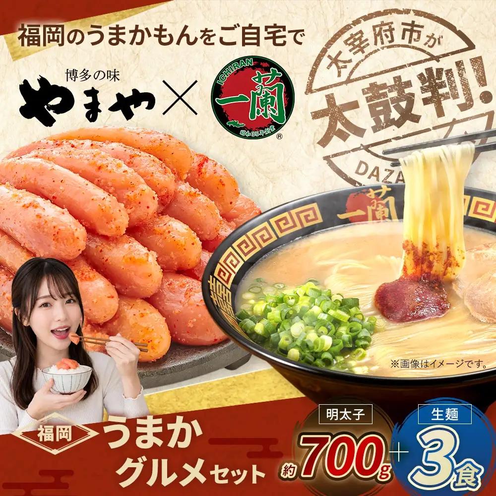 太宰府市が太鼓判！福岡うまかグルメセット 【 訳あり 】 やまや熟成無着色明太子 （ 切子 ） 700g × 一蘭ラーメン生麺3食 明太子 辛子明太子 辛子 めんたいこ めんたい ラーメン らーめん 拉麺 とんこつ 豚骨 一蘭 セット