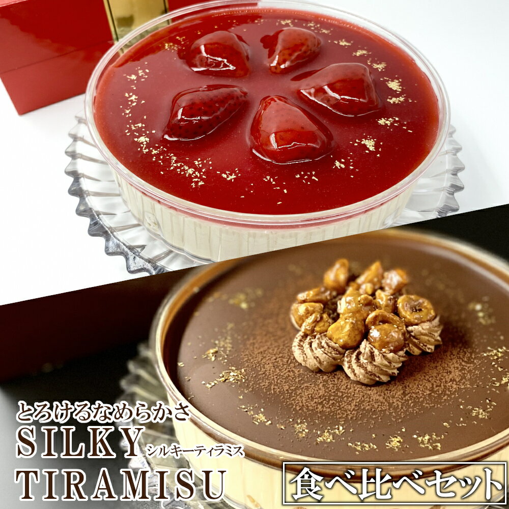 【ふるさと納税】シルキーティラミス食べ比べセット（オリジナル1個・ストロベリー1個）　 | ティラミス専門店 おもてなし ご褒美 特集 自分史上最高のバレンタインデーを 大人のティラミス10選 ワンランク上のスイーツ お誕生日 感動 さいたまスイーツ ギフト お土産