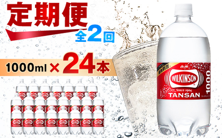 【毎月定期便】【2か月お届け】ウィルキンソン タンサン 1000ml【12本入】2箱 アサヒ全2回【4050127】