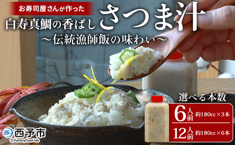 
                  ＜お寿司屋さんが作った白寿真鯛の香ばしさつま汁 ～伝統漁師飯の味わい～ 6人前/12人前＞ 愛媛県産 白寿真鯛 漁師飯 郷土料理 真鯛 まだい 鯛 麦味噌 丼 ごはん 魚介 海の幸 海鮮 ご飯 ごはん 和泉屋 愛媛県 西予市【冷凍】
                