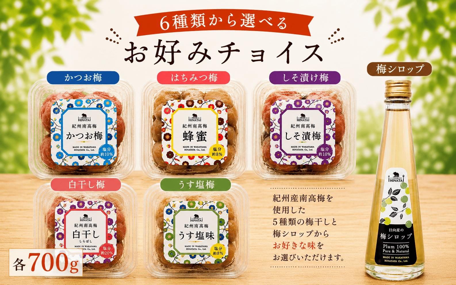 
                  紀州南高梅 お好みチョイス ※6種類から選べる / 和歌山 田辺市 紀州南高梅 南高梅 梅干し 梅干 梅 うめ シロップ 選べる チョイス 【hnt011】
                