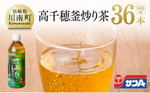 お茶 サンＡ 高千穂 釜炒り茶 500ml×36本セット  [C03070]