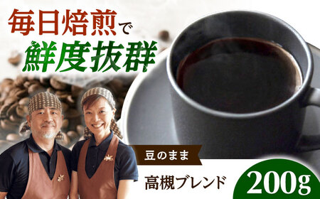 高槻ブレンド  200g 豆のまま コーヒー[AOEL109]