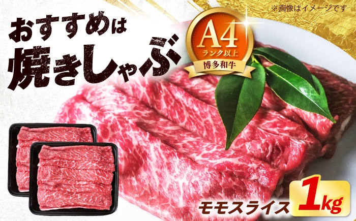 
                  博多和牛 牛肉 赤身 モモ スライス 1kg（500g×2） 《築上町》【肉のくまもと屋】 [ABEZ066]
                