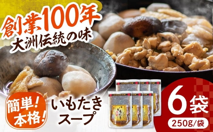 
            スープ 贅沢いもたきスープ 250ｇ 6袋セット 出汁 つゆ 鍋 スープ 醤油ベース 万能調味料 美味しい おいしい 大容量 ストレートタイプ 簡単調理 セット 愛媛県大洲市/(有)玉井民友商店 いもたき だし 和食 郷土料理 [AGBY011] 里芋 サトイモ さといも 芋 イモ 料理 簡単 時短 芋炊き 野菜 やさい 愛媛県産 大洲市産 おすすめ 人気 お取り寄せ 送料無料
          